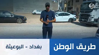 بغداد - البوعيثة | طريق الوطن