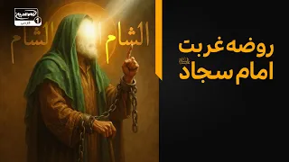 سفره اشک | الشام الشام: روضه جانسوز غربت امام سجاد علیه السلام پس از عاشورا