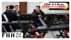 北朝鮮・金正恩総書記が戦術誘導ミサイルの増産を指示「生産能力を2.5倍ほどに拡大する」