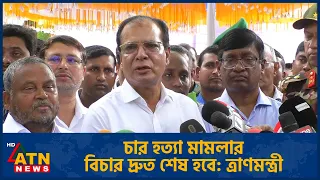 রংপুরের চার হ*ত্যা মামলার বিচার দ্রুত শেষ হবে: ত্রাণমন্ত্রী | Relief Minister | ATN News