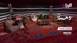 برنامج رمعة - 15-01-2026