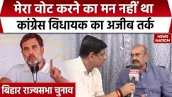 Rajya Sabha Election में Congress MLA Surendra Prasad का बड़ा खुलासा | Rajya Sabha Election