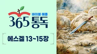 [Bible Reading Day 247] Bible Apple 365 Reading, Reading the Bible Like a Story | Ezekiel 13–15