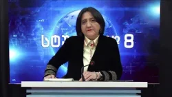 ირმა ინაშვილი   -  სტუდია №8