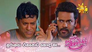 නුරානයා එනපොට හොඳ නෑ...