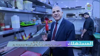 المستهلك | مراقبة المطاعم، جودة التوابل وأنواع العسل 🐝🌶️🍯