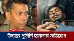সোহরাওয়ার্দী উদ্যানে মাদকবিরোধী অভিযানে সাংবাদিকদের ওপর হামলার অভিযোগ ।Police | JamunaTV