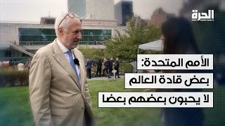 الأمم المتحدة: بعض قادة العالم لا يحبون بعضهم بعضا لذلك علينا التأكد أن كل شيء يُدار جيدا