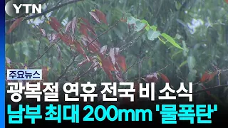 [Weather] Liberation Day holiday rain... Up to 200mm in the south. Beware of flash downpours / YTN