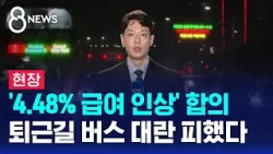 [현장] '4.48% 급여 인상' 합의…퇴근길 버스 대란은 피했다 / SBS 8뉴스