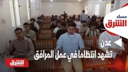 مساء الشرق - اليمن.. عدن تشهد انتظاما في عمل المرافق ومؤسسات الحكومة