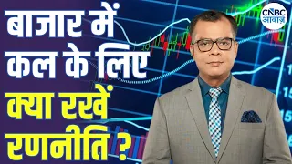 Share Market Tomorrow | बाजार में कल के लिए Strategy | Anuj Singhal | Why Stock Market is falling