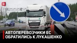 Автоперевозчики ЕС попросили помощь у Беларуси. Как обстоят дела на границе с застрявшими фурами?
