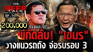 เปิดพิกัดลับ! "เขมร" วางแนวรถถัง จ่อรบรอบ 3 | คนดังนั่งเคลียร์ DEEPTALK EP.38