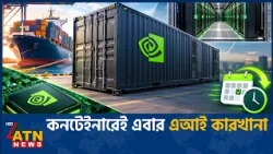 এনভিডিয়ার কনটেইনারে এআই কারখানা | Nvidia | AI | Datacenter | Technology | Computing | ATN News