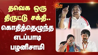 EPS Slams CM Vijay | தவெக ஒரு திருட்டு சக்தி.. கொதித்தெழுந்த எடப்பாடி பழனிசாமி | Sun News