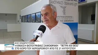 Πέτρα και φως: μία έκθεση φωτογραφίας για την απάτητη πλευρά της Σαμοθράκης