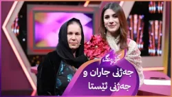 Korang Alqay 65 | جیاوازی جەژنی ئێستا و جاران چییە؟