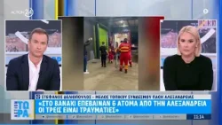 Σ. Δελιόπουλος: «Στο βανάκι επέβαιναν 6 άτομα από την Αλεξάνδρεια, οι 3 είναι τραυματίες»