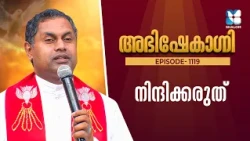 നിന്ദിക്കരുത് | ABHISHEKAGNI EP1119 | SHALOM TV | FR SOJI OLIKKAL