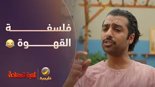 فلسفة القهوة.. 😂 - مسلسل لعبة السعادة