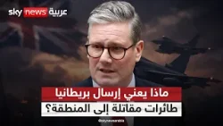 بريطانيا ترسل طائرات مقاتلة إلى المنطقة.. هل تستعد للمشاركة في الحرب؟ بريطانيا ترسل طائرات مقاتلة إلى المنطقة.. هل تستعد للمشاركة في الحرب؟
