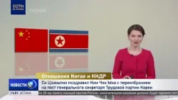 Си Цзиньпин поздравил Ким Чен Ына с переизбранием на пост генсека Трудовой партии Кореи Си Цзиньпин поздравил Ким Чен Ына с переизбранием на пост генсека Трудовой партии Кореи