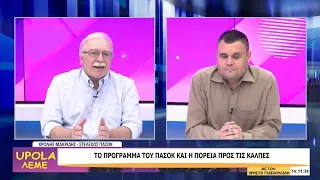 UPOLA - ΧΡΟΝΗΣ ΜΑΚΡΙΔΗΣ - 29/09/26 - ΜΕΡΟΣ Γ
