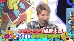 中天綜合台《綜藝OK啦》週一至週五晚間九點準時收看 @中天新聞CtiNews @中天娛樂CtiEntertainment