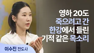 The One Phrase That Saved Me at -20°C on the Han River | Evangelist Lee Su-jin | Saeropge Hasoseo