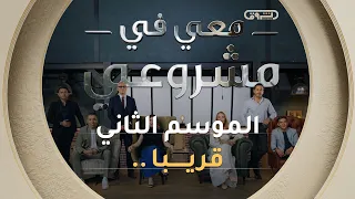 الموسم الثاني من "معي في مشروعي" يعود بإثارة أكبر ومشاريع استثنائية!✨🎬