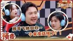【新春惊喜预告】沈腾带领飞驰车队回归！宋亚轩又把关晓彤“气晕”了？腾式英语又来了 | 王牌对王牌920250128