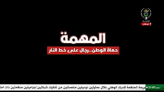 المهمة - حماة الوطن.. رجال على خط النار