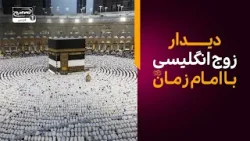 داستان عجیب زوج انگلیسی در ایام محرم و دیدار با امام زمان