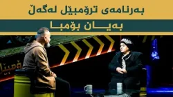 بەرنامەی ترۆمبێل بە میوانداریی _ هونەرمەند، بەیان بۆمبا بەرنامەی ترۆمبێل بە میوانداریی _ هونەرمەند، بەیان بۆمبا