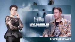 ИЗБРАННЫЙ: Егор Безбородов