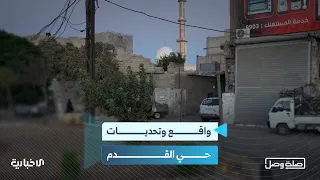 حي القدم.. من التداخل الإداري إلى تحديات الخدمات والتنظيم