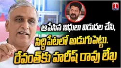 Harish Rao Open Letter To Revanth Reddy | Release Funds To Siddipet Before Visits | T News