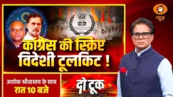Do Took : Congress की Script विदेशी ToolKit | Rahul Gandhi | Ashok Shrivastav | DD News