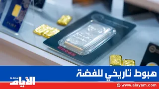 Silver in its biggest slump yet.. The kilo loses 1,000 dinars of its value