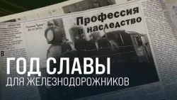 Память о Победе, трудовые подвиги, семья и спорт - в РЖД готовятся отметить Год славы