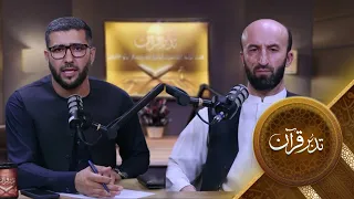 Tadabure Quran - Season 01 - Episode 33  | تدبر قرآن - فصل اول - قسمت سی و سوم