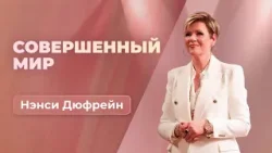 Совершенный мир | Нэнси Дюфрейн