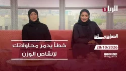 برنامج الصباح رباح - 28-10-2026