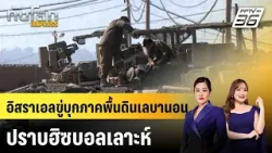 อิสราเอลขู่บุกภาคพื้นดินเลบานอน ปราบฮิซบอลเลาะห์ |ทันโลก EXPRESS | 3 มี.ค. 69