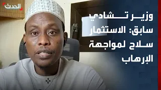 Former Chadian Minister: Investing in Sahel Countries Is Necessary to Combat Terrorism
