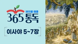 [Bible Reading Day 203] Bible Apple 365 Reading: Reading the Bible Like a Story | Isaiah 5–7