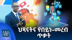 ህጻናትና የበይነ መረብ ጥቃት፣ ጥቅምት 06, 2019 What's New Oct 16, 2026