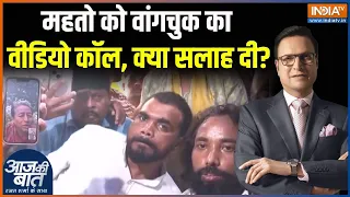 Devendra Nath Mahato Hunger Strike: महतो को वांगचुक का वीडियो कॉल, क्या सलाह दी? |Jharkhand Students