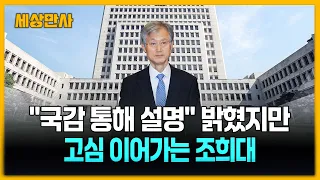 "국감 통해 설명" 밝혔지만…고심 이어가는 조희대 [세상만사] #조희대 #대법원장 #재제청